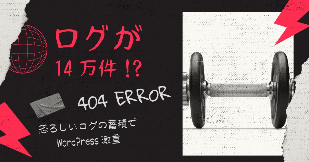 404Errorログが14万件！？恐ろしいログの蓄積でWordPress激重