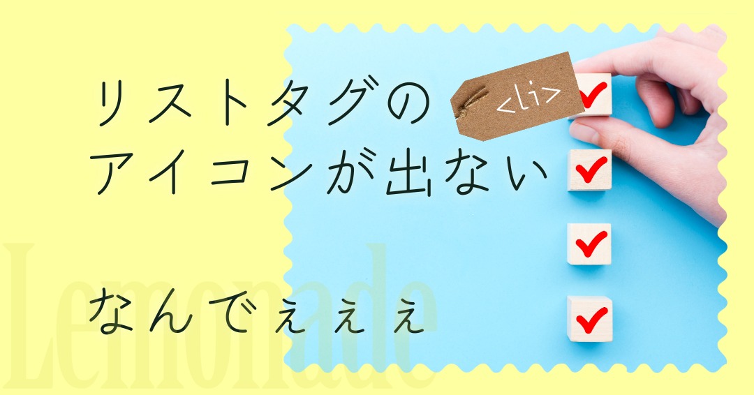 リストタグのアイコンが出ない。なんでぇぇぇ