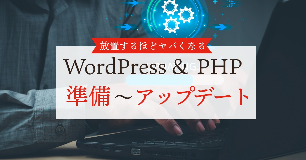 放置するほどヤバくなる。WordPress＆PHP準備～アップデート