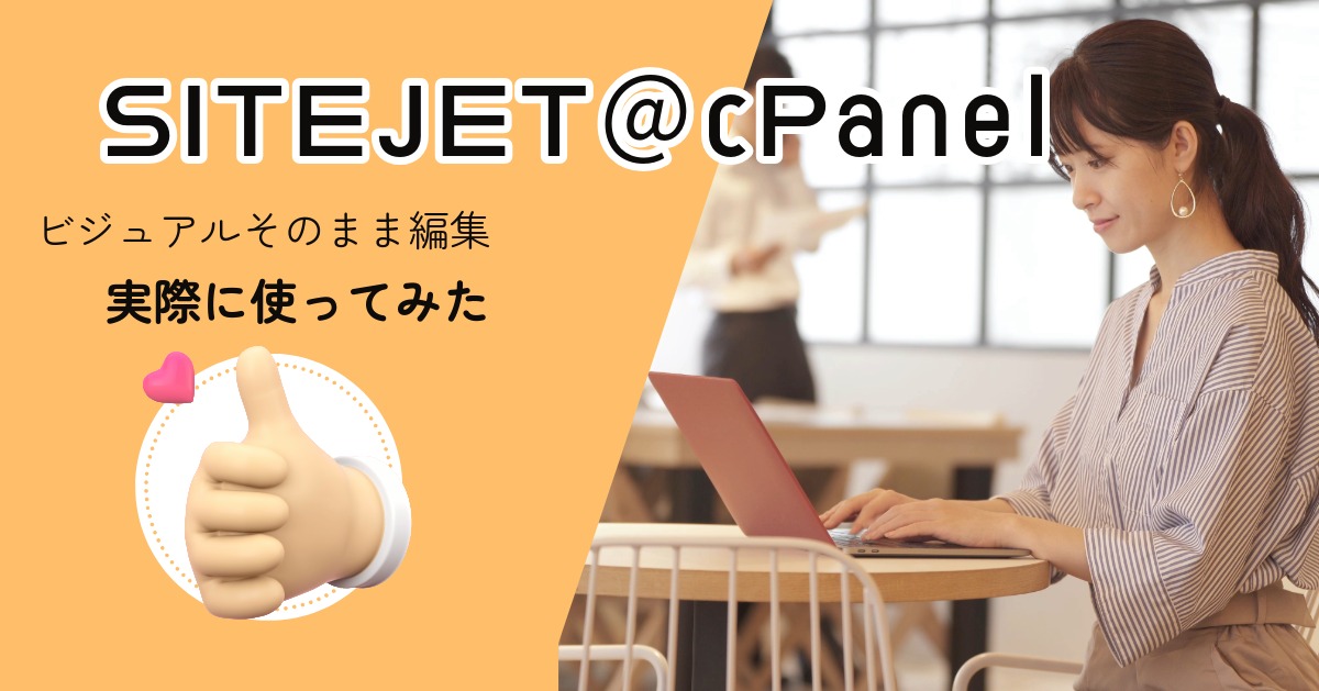 SITEJET＠cPanelのビジュアルそのまま編集、実際に使ってみた