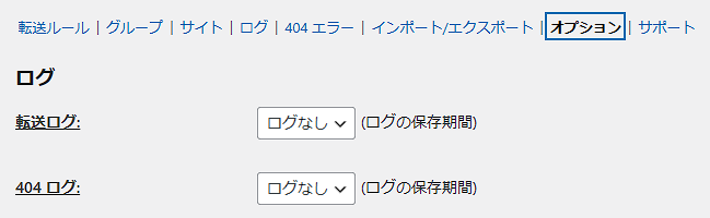 Redirectionのログでデータベースが重くならないよう保存期間設定