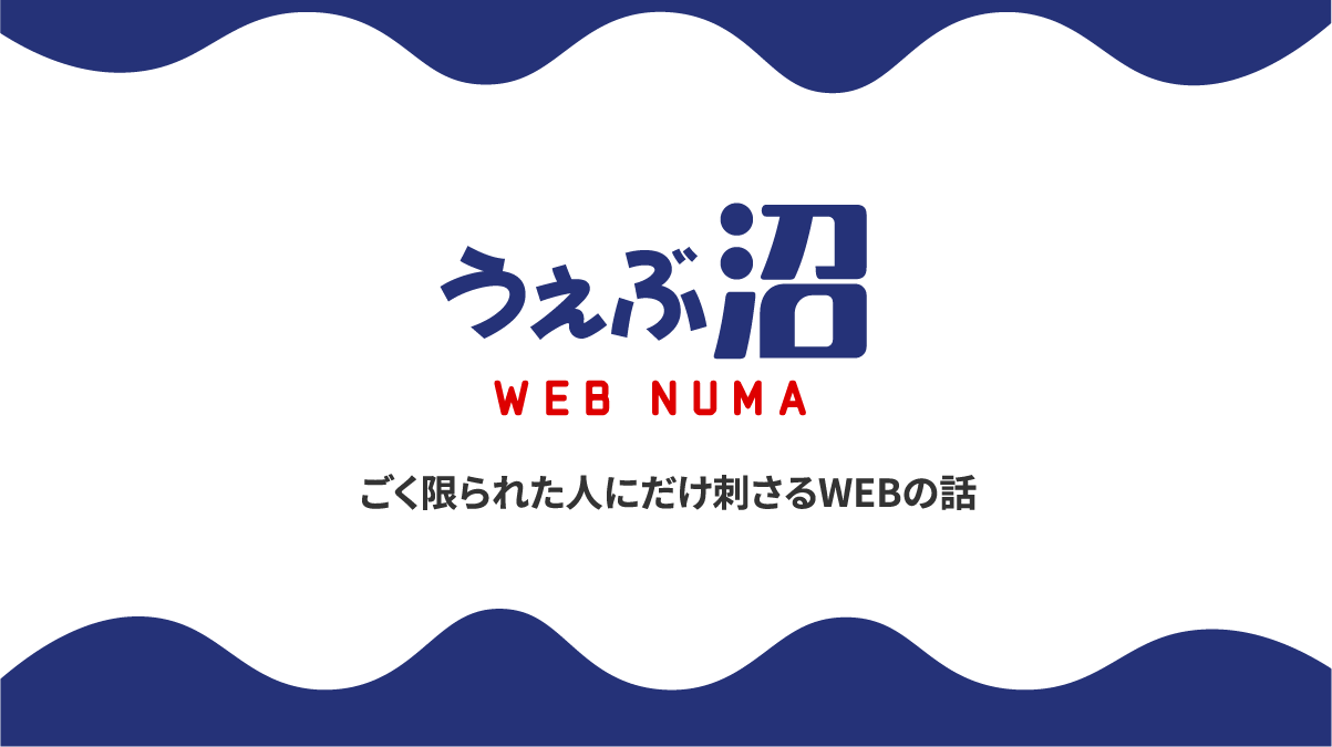 うぇぶ沼 (WEB NUMA)　ごく限られた人にだけ刺さるWEBの話