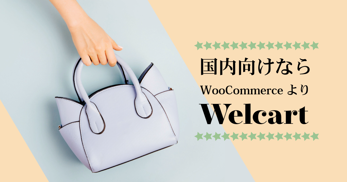 国内向けならWooCommerceよりwelcart