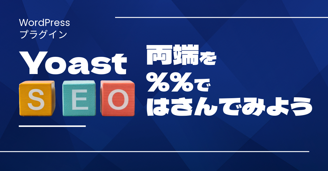 YoastSEO　両端を％％ではさんでみよう