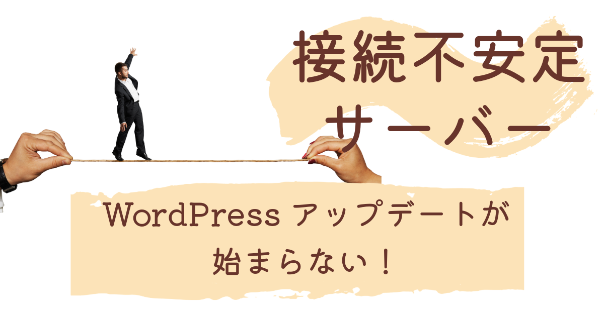 接続不安定サーバーで、WordPressアップデートが始まらないトラブル